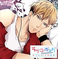 ラブユーブング2 立石大貴編