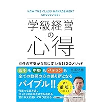 学級を最高のチームにする！学級経営365日の教科書 | 赤坂 真二