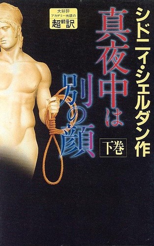 真夜中は別の顔〈下〉