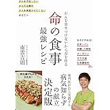 命の食事 最強レシピ - がんを寄せつけないからだを作る -