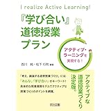 アクティブ・ラーニングを実現する! 『学び合い』道徳授業プラン