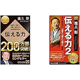 伝える力 + 伝える力 2 もっと役立つ! 「話す」「書く」「聞く」技術 2冊セット