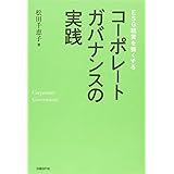 ESG経営を強くする コーポレートガバナンスの実践