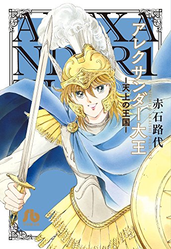 『アレクサンダー大王 ー天上の王国』1巻