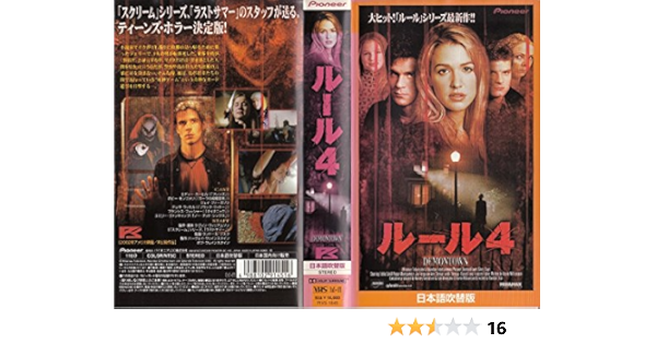 Amazon Co Jp ルール4 日本語吹替版 Vhs エディー カーヒル ポピー モンゴメリー ジェイ ファーガソン テレサ ラッセル エミリー ヴァンキャンプ ランドール ジスク ケヴィン ウィリアムソン エディー カーヒル Dvd