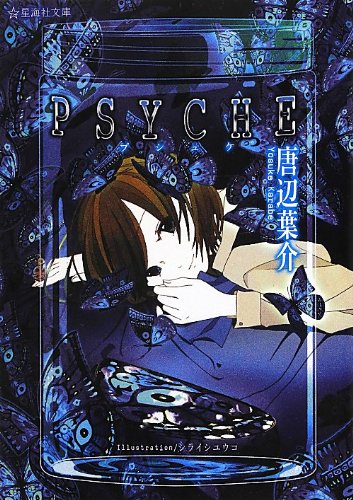 唐辺葉介:PSYCHE (星海社文庫)