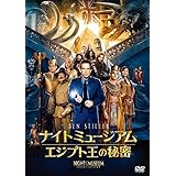 ナイト ミュージアム/エジプト王の秘密 [AmazonDVDコレクション]
