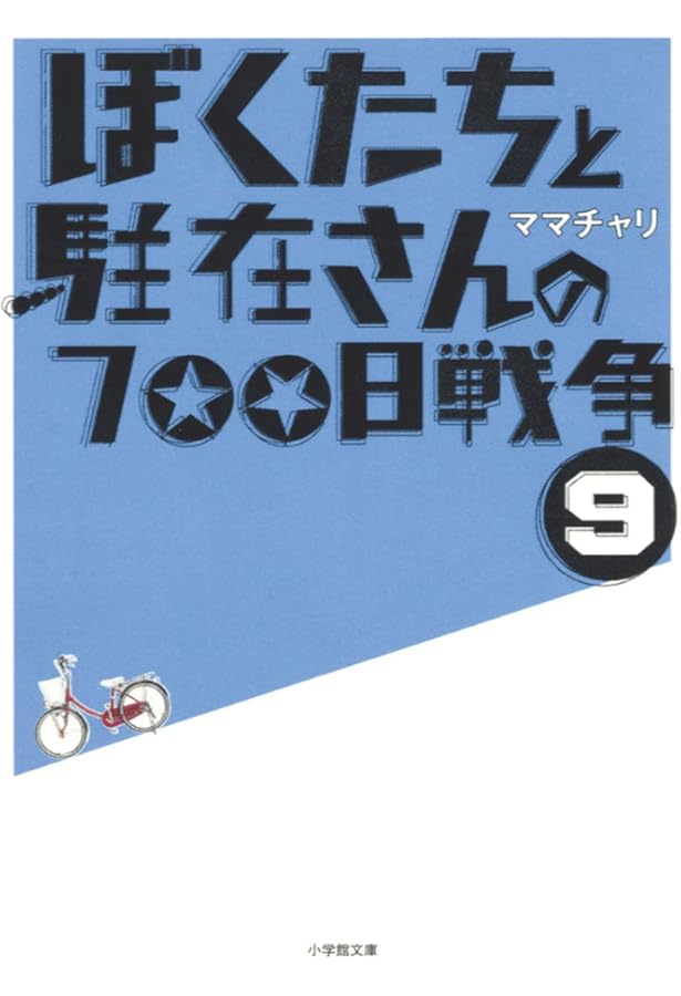 Amazon.co.jp: ぼくたちと駐在さんの700日戦争 (8) (小学館文庫 ま 5-8