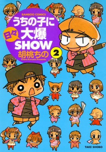 『うちの子に日々大爆SHOW』