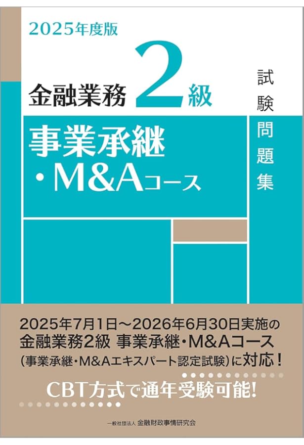 2024年度版 金融業務2級 事業承継・M&Aコース試験問題集 | 一般社団