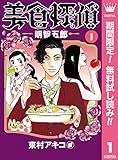 美食探偵 明智五郎【期間限定無料】 1 (マーガレットコミックスDIGITAL)