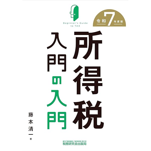 相続税・贈与税入門の入門（令和7年度版） | 辻 敢, 齊藤 幸司