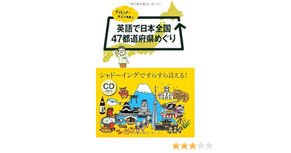 デイビッド セイン先生と英語で日本全国47都道府県めぐり デイビッド セイン 本 通販 Amazon