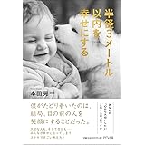 半径3メートル以内を幸せにする