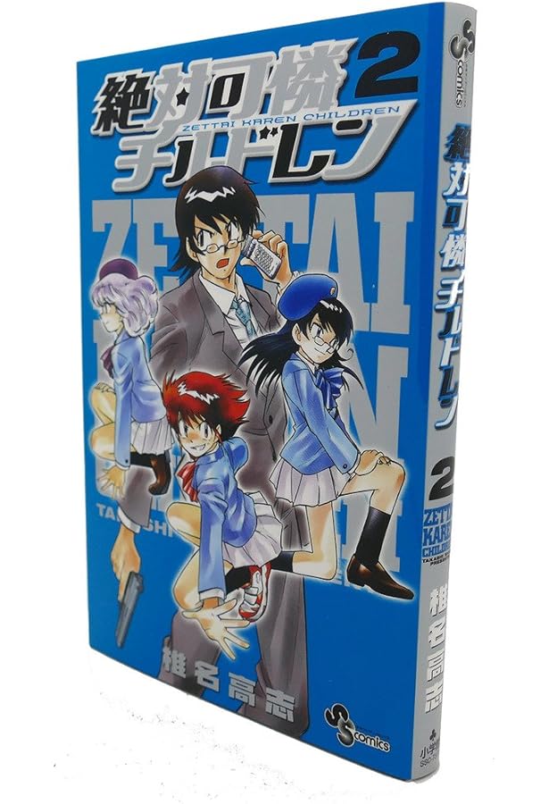 Amazon.co.jp: 絶対可憐チルドレン (1) (少年サンデーコミックス