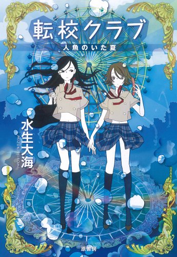水生大海:転校クラブ　人魚のいた夏