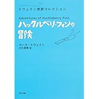 ハックルベリィ・フィンの冒険 (新潮文庫) | マーク・トウェイン, Mark