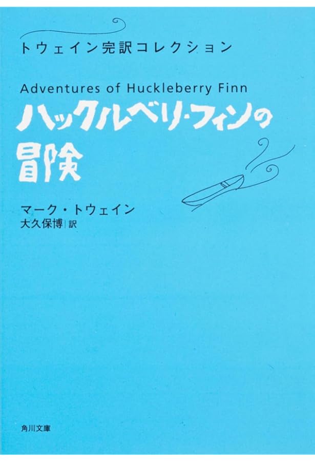 ハックルベリィ・フィンの冒険 (新潮文庫) | マーク・トウェイン