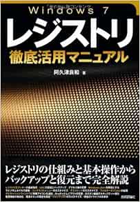 Windows 7 レジストリ徹底活用マニュアル 阿久津 良和 本 通販 Amazon