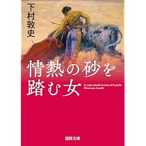 Amazon.co.jp: サハラの薔薇 (角川文庫) : 下村 敦史: 本