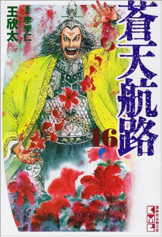 蒼天航路(18) (講談社漫画文庫 き 1-21) | 王 欣太, 李 學仁 |本