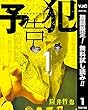 予告犯【期間限定無料】 1 (ヤングジャンプコミックスDIGITAL)