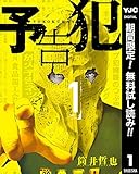 予告犯【期間限定無料】 1 (ヤングジャンプコミックスDIGITAL)