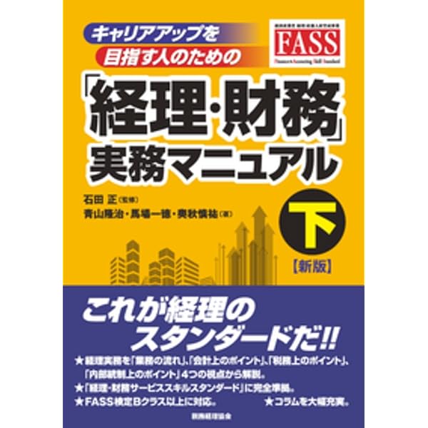 経理・財務スキル検定 2023・2024 + 実務マニュアル 上・下 改訂4版 経理・財務スキル検定™【FASS】テキスト＆問題集
