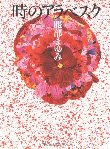 服部まゆみ:時のアラベスク (角川文庫)