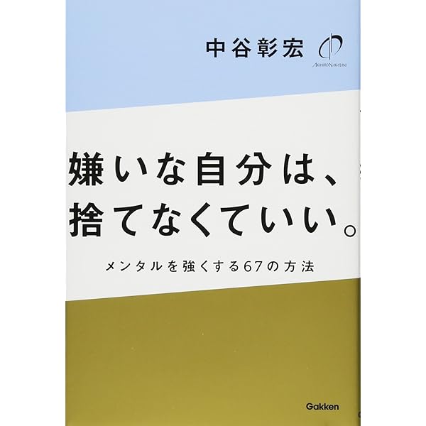 なぜあの人はすぐやるのか | 中谷 彰宏 |本 | 通販 | Amazon