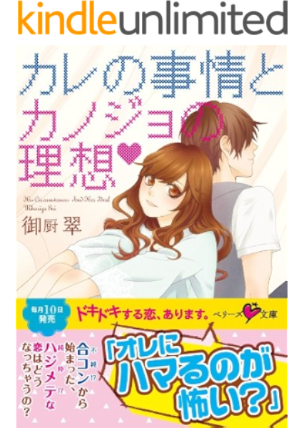 カレの事情とカノジョの理想 ベリーズ文庫 御厨翠 日本の小説 文芸 Kindleストア Amazon
