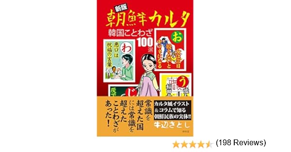 新版 朝鮮カルタ 牛辺さとし 本 通販 Amazon
