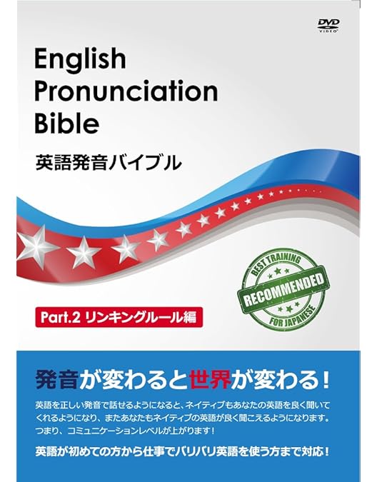 Amazon.co.jp: 英語発音バイブル Part.1 子音編 : DVD
