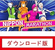 ニッポンマラソン|オンラインコード版