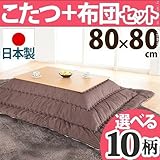 家具 便利 楢天然木国産折れ脚こたつ 80×80cm+国産こたつ布団 2点セット こたつ 正方形 日本製 セット ホワイト／I_はっ水・ベージュ