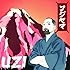 フジヤマ