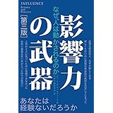 影響力の武器[第三版]: なぜ、人は動かされるのか