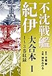 不沈戦艦紀伊 コミック版　大合本1　1～3巻収録