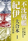 不沈戦艦紀伊 コミック版　大合本1　1～3巻収録