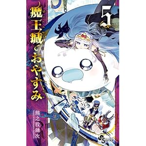 魔王城でおやすみ（５） (少年サンデーコミックス)