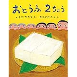 おとうふ2ちょう (ポプラ社の絵本 74)