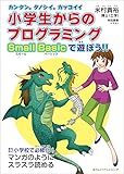 カンタン。タノシイ。カッコイイ。小学生からのプログラミング Small Basicで遊ぼう!!