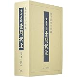 黄帝内経素問訳注(3巻セット)―東洋医学の原典