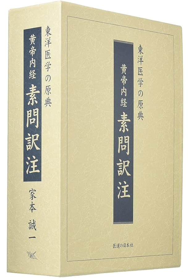 黄帝内経霊枢訳注(3巻セット) | 家本 誠一 |本 | 通販 | Amazon