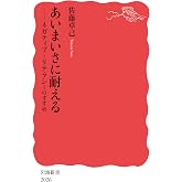 あいまいさに耐える ネガティブ・リテラシーのすすめ (岩波新書 新赤版 2026)