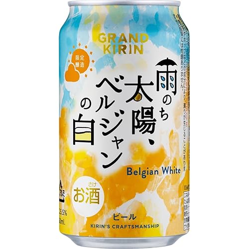 KIRIN グランドキリン 雨のち太陽、ベルジャンの白