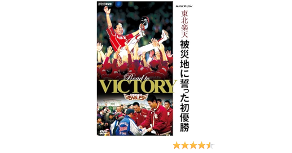 Amazon Co Jp Nhkスペシャル 東北楽天 被災地に誓った初優勝 Dvd Dvd ブルーレイ 東北楽天ゴールデンイーグルス