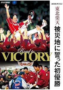 Amazon Co Jp Nhkスペシャル 東北楽天 被災地に誓った初優勝 Dvd Dvd ブルーレイ 東北楽天ゴールデンイーグルス