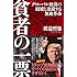 渡邉哲也「貧者の一票 グローバル経済の崩壊と連鎖する無血革命」