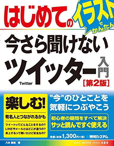 はじめての今さら聞けないツイッター入門[第2版] (BASIC MASTER SERIES)